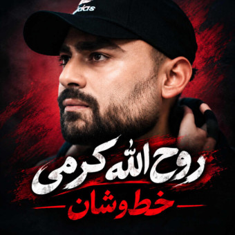 دانلود آهنگ روح الله کرمی به نام خط و شان